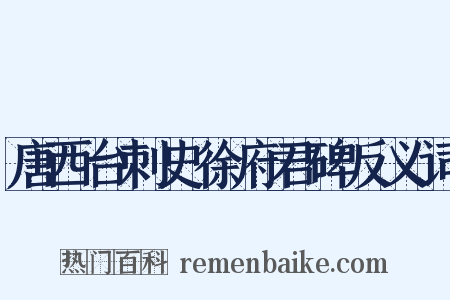 唐西台刺史徐府君碑反义词是什么意思的图片